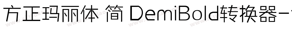 方正玛丽体 简 DemiBold转换器字体转换